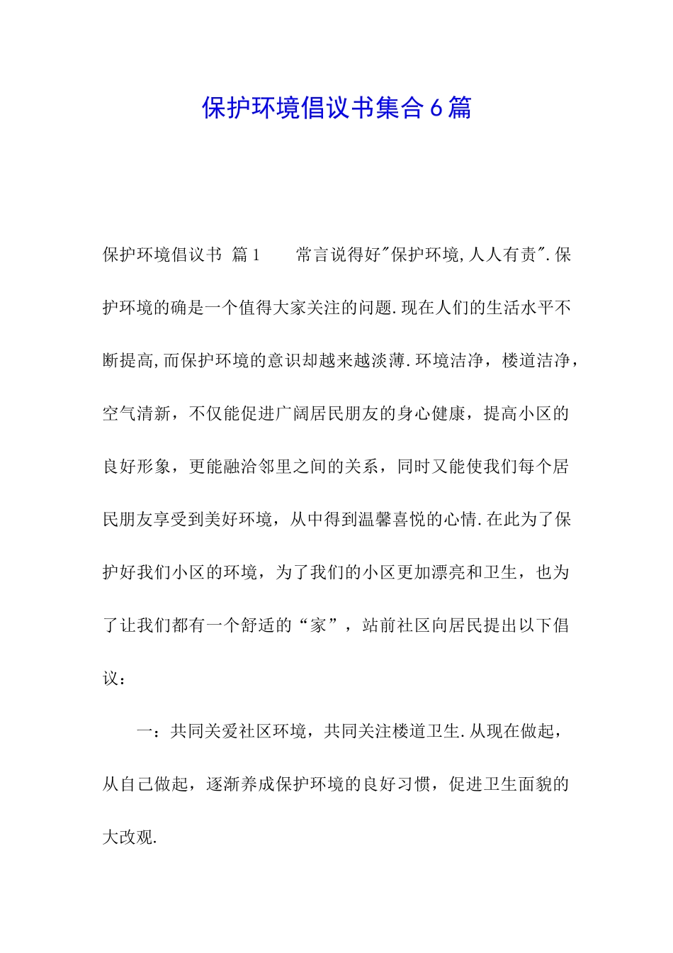 保护环境倡议书集合6篇_第1页
