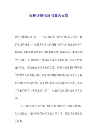 保护环境倡议书集合6篇