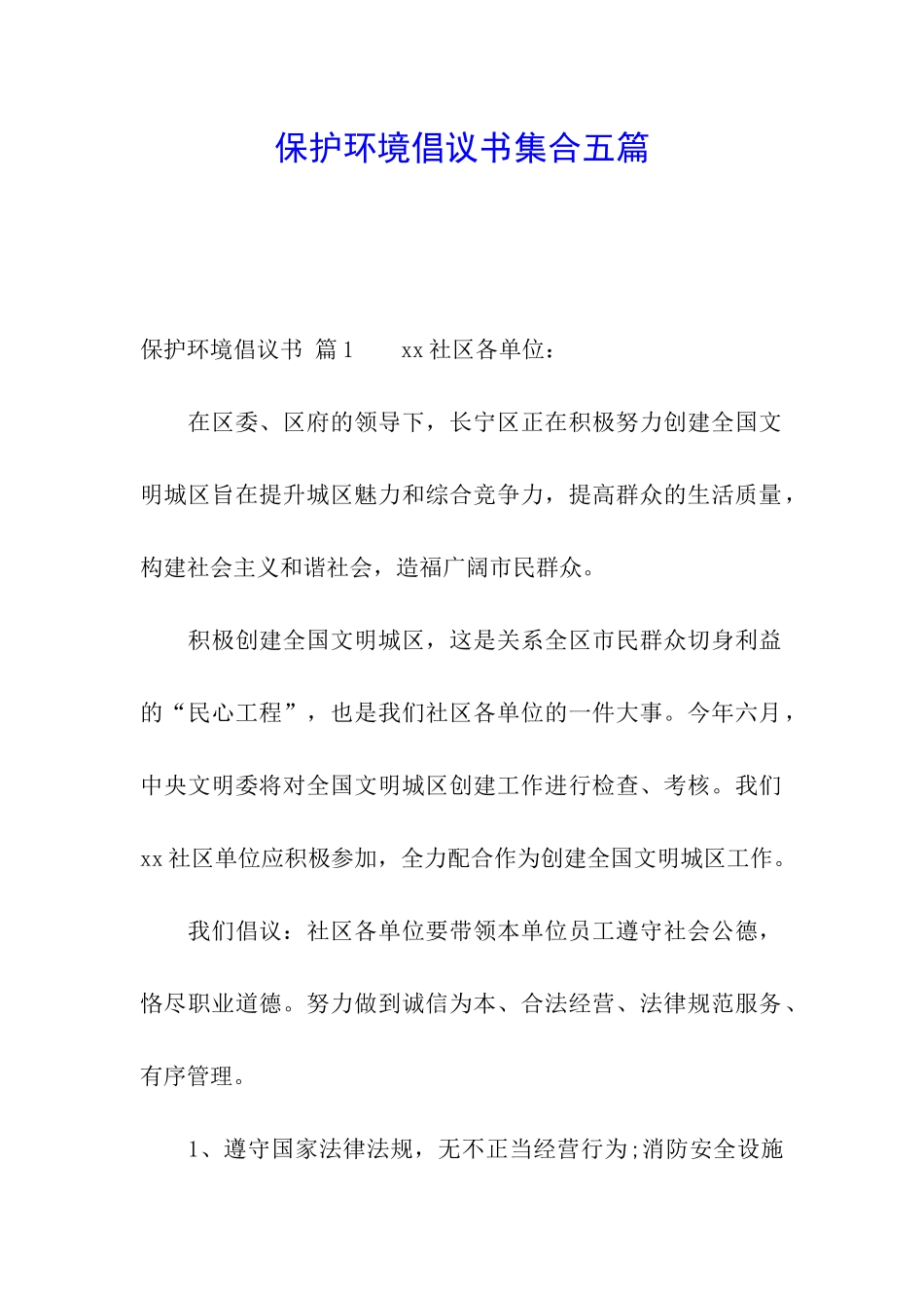 保护环境倡议书集合五篇_第1页