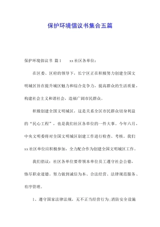 保护环境倡议书集合五篇
