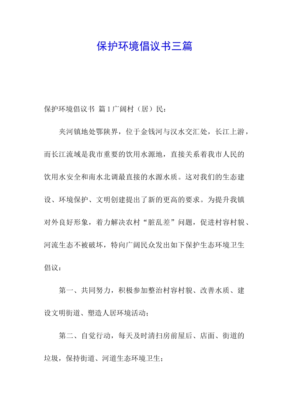保护环境倡议书三篇_第1页