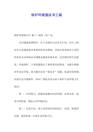 保护环境倡议书三篇