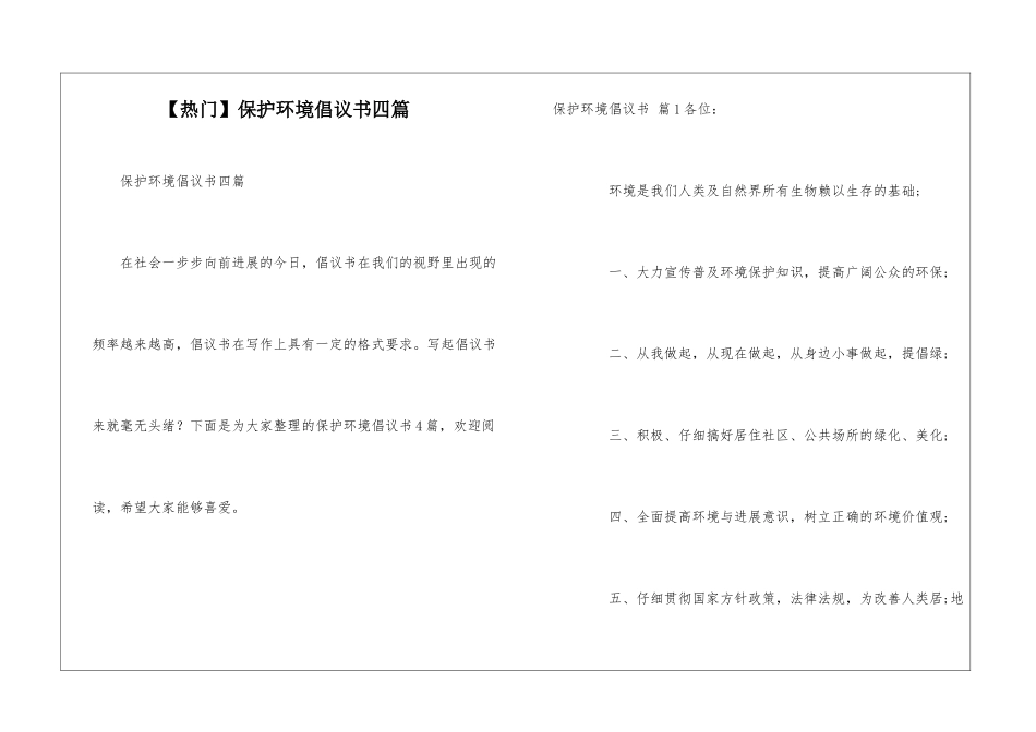保护环境倡议书四篇_第1页