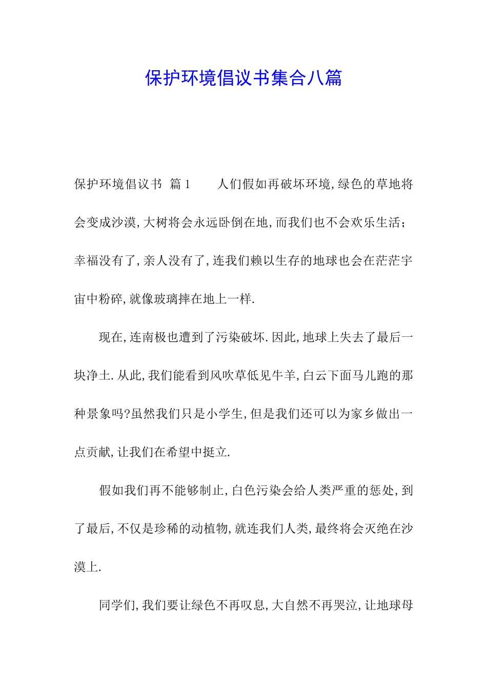 保护环境倡议书集合八篇_第1页