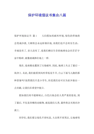 保护环境倡议书集合八篇