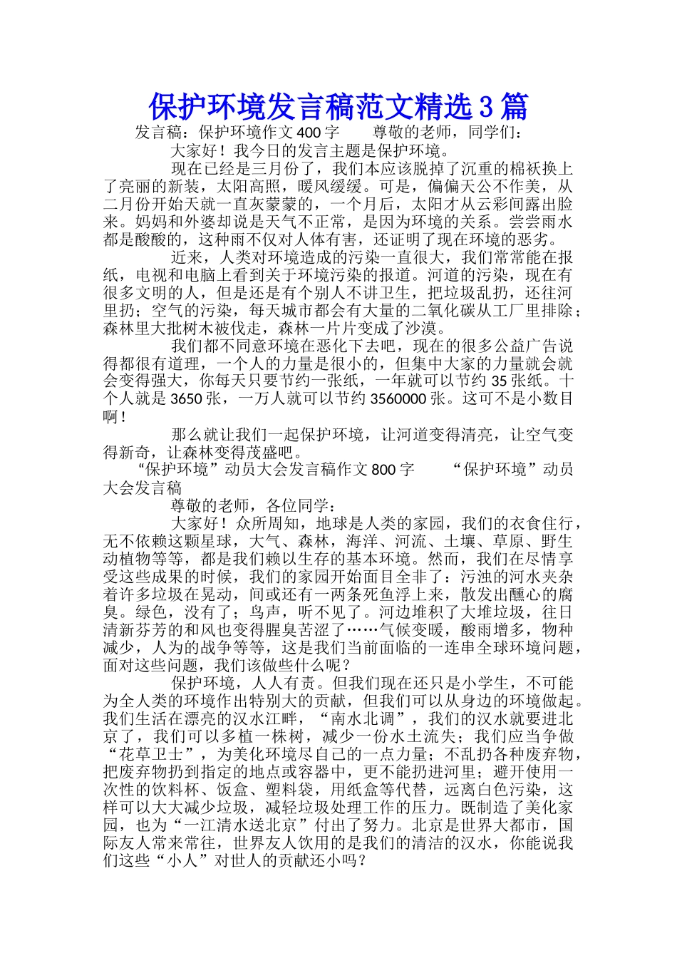 保护环境发言稿范文精选3篇_第1页