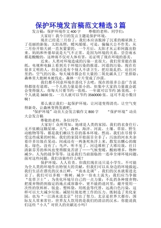 保护环境发言稿范文精选3篇
