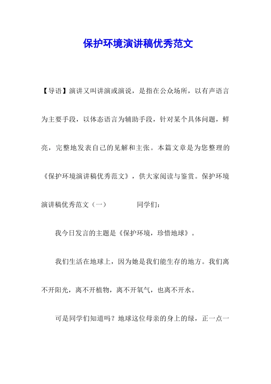 保护环境演讲稿优秀范文_第1页
