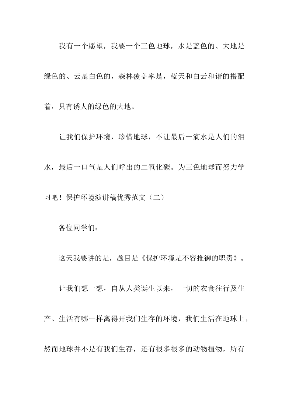 保护环境演讲稿优秀范文_第3页