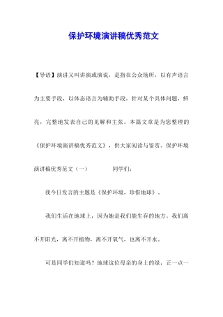 保护环境演讲稿优秀范文