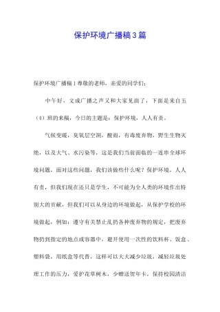 保护环境广播稿3篇