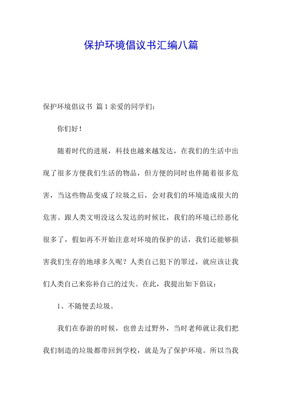 保护环境倡议书汇编八篇_第1页