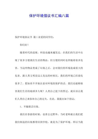 保护环境倡议书汇编八篇