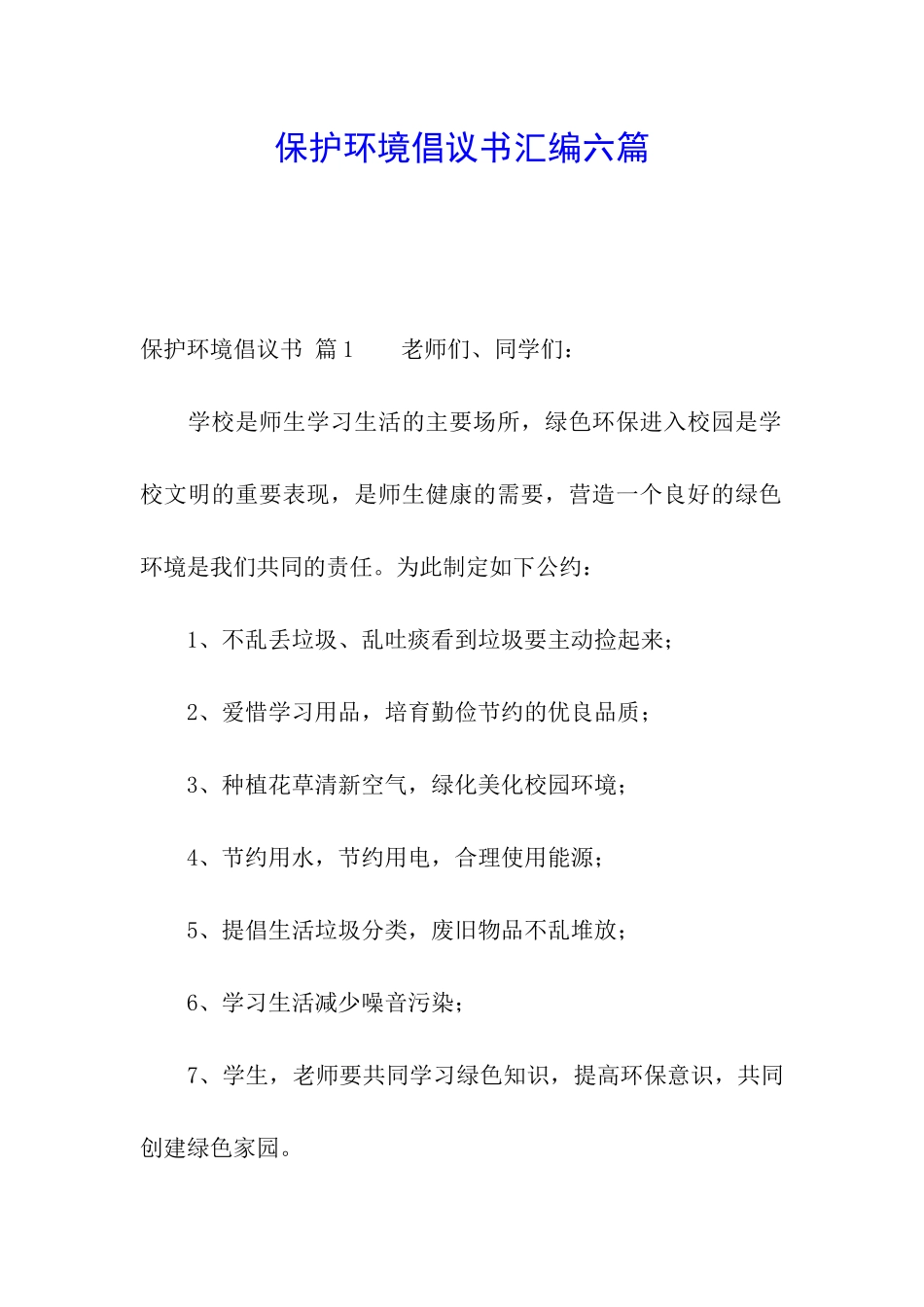 保护环境倡议书汇编六篇_第1页