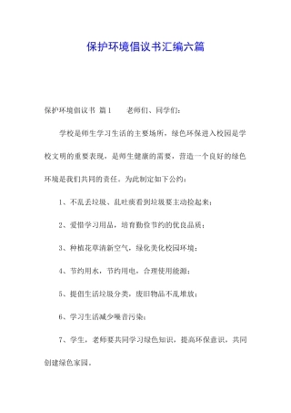 保护环境倡议书汇编六篇