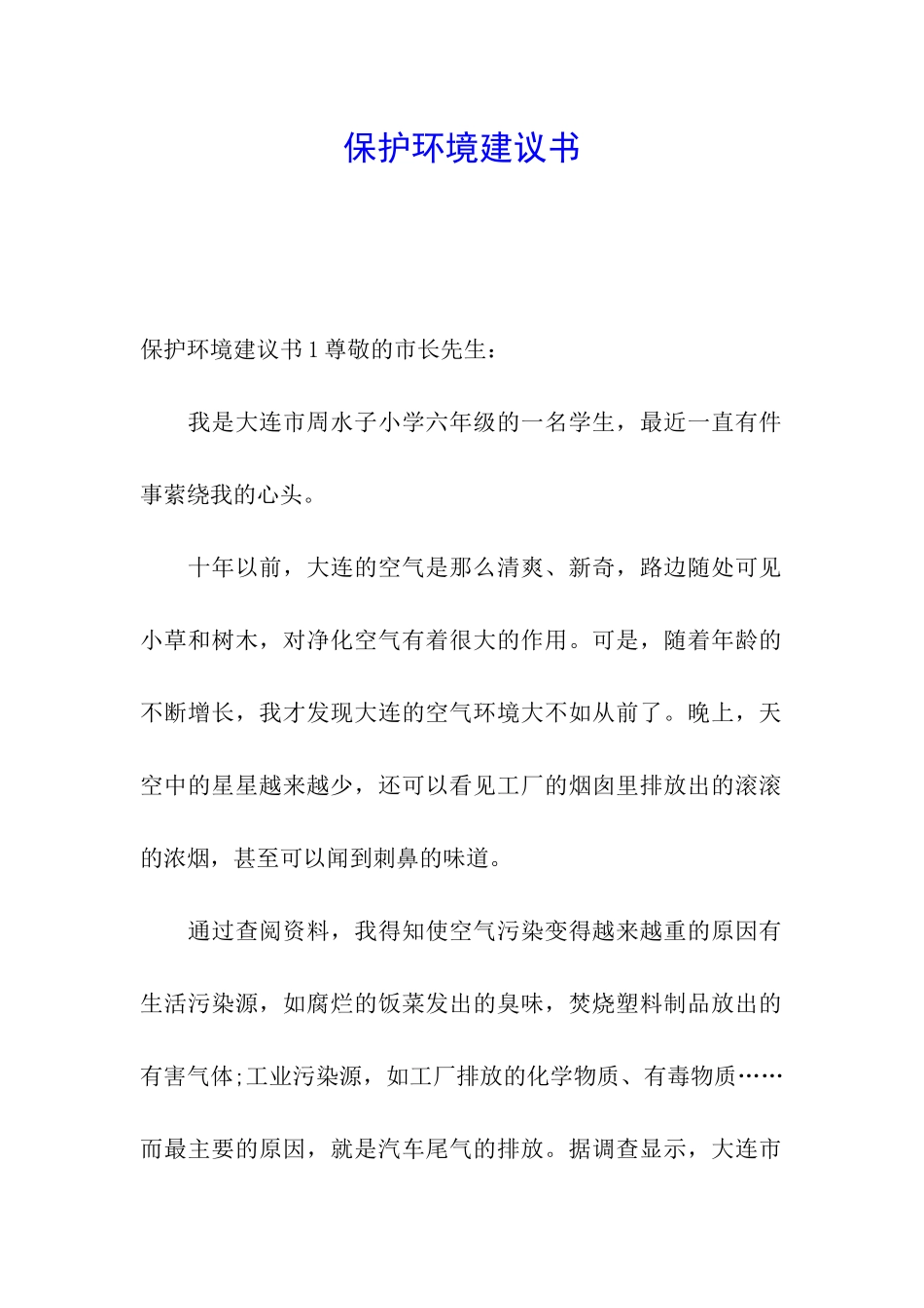 保护环境建议书_第1页