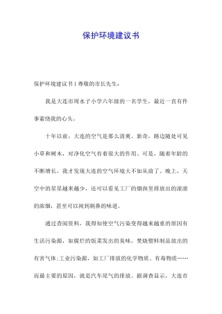 保护环境建议书