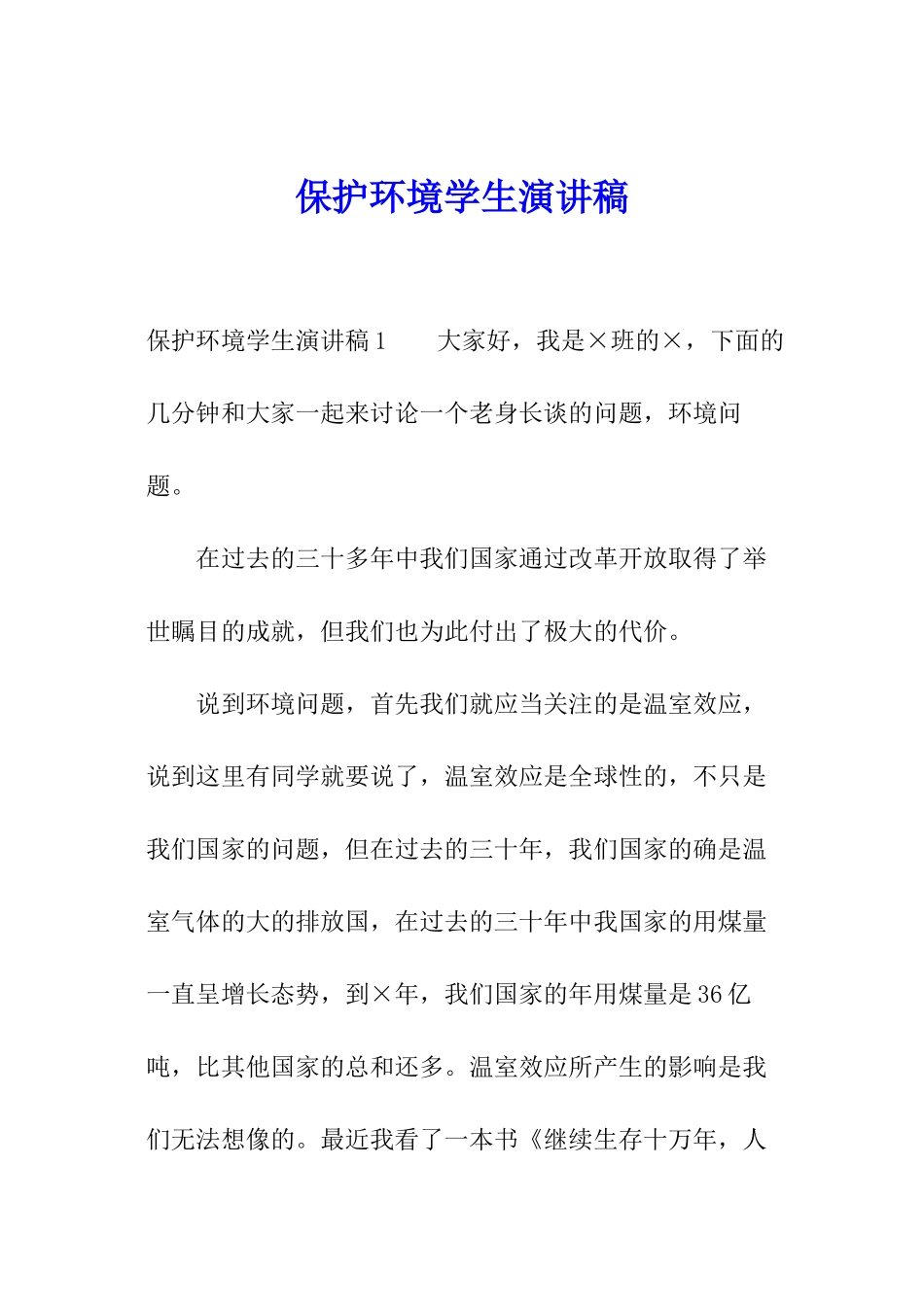 保护环境学生演讲稿_第1页