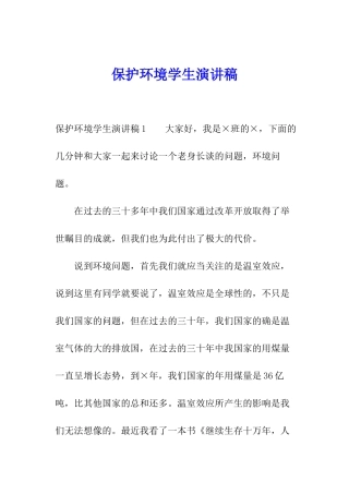 保护环境学生演讲稿