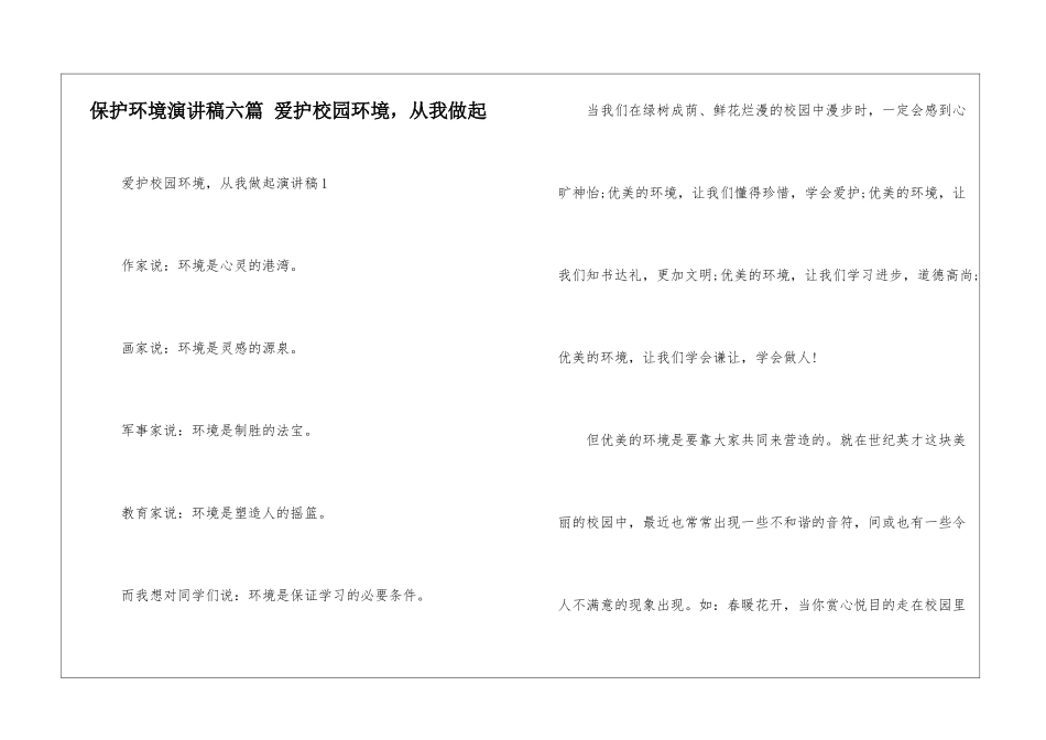 保护环境演讲稿六篇-爱护校园环境-从我做起_第1页