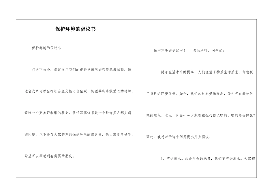 保护环境的倡议书_第1页
