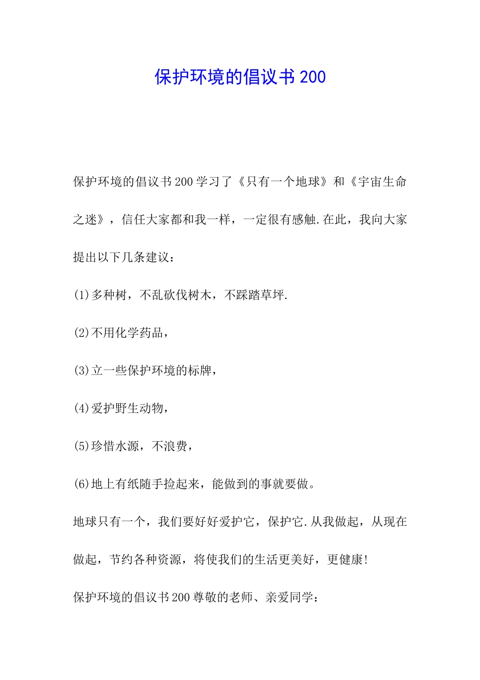 保护环境的倡议书200_第1页