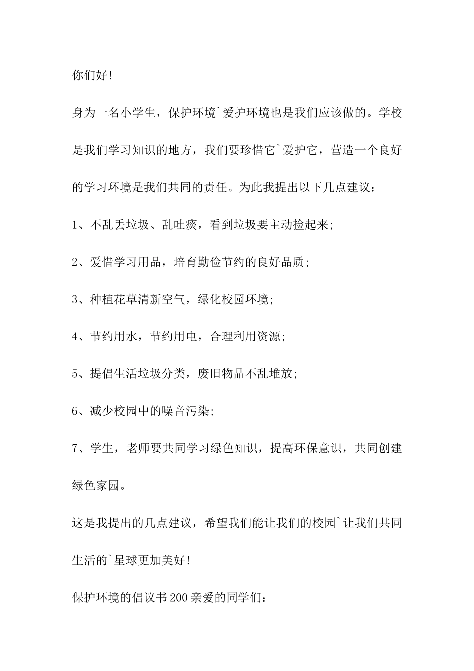保护环境的倡议书200_第2页