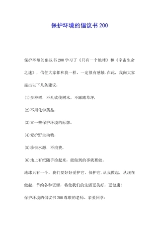 保护环境的倡议书200