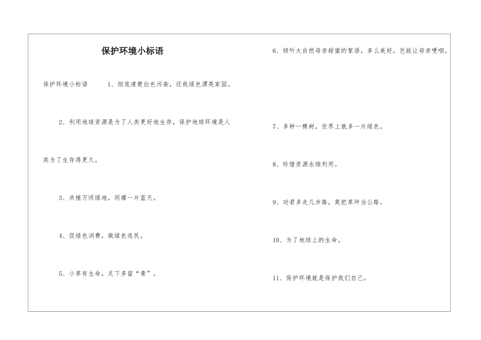 保护环境小标语_第1页