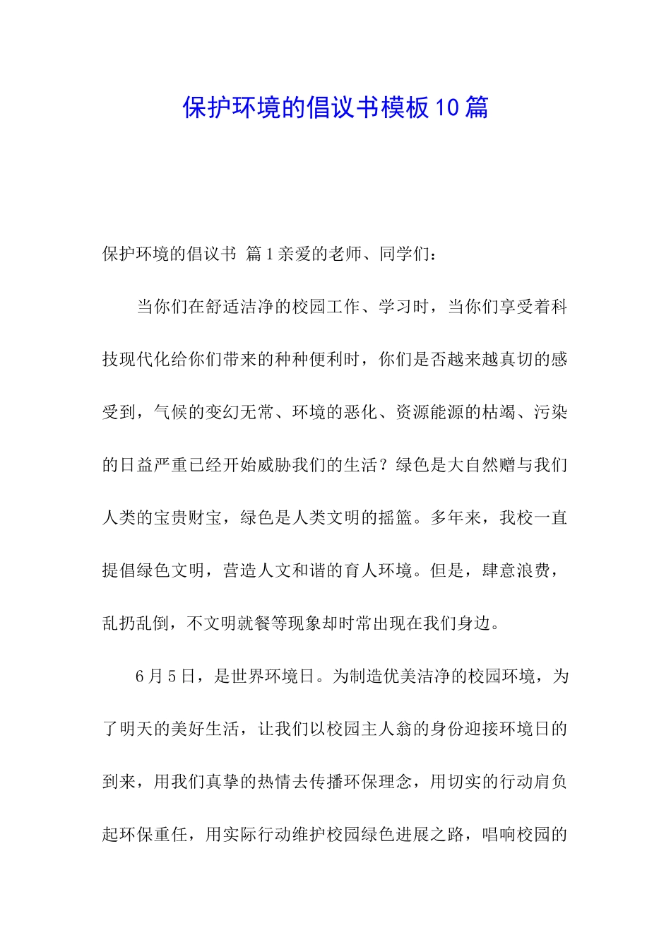 保护环境的倡议书模板10篇_第1页