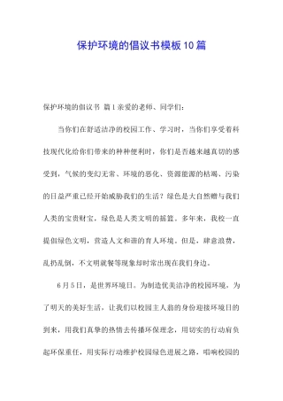 保护环境的倡议书模板10篇