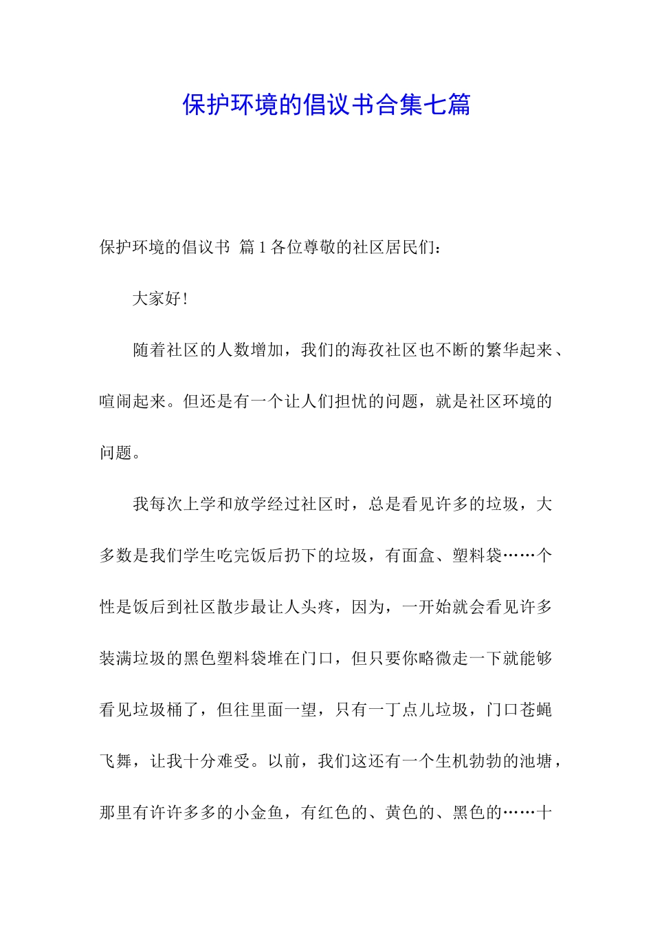 保护环境的倡议书合集七篇_第1页