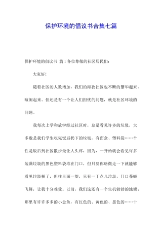 保护环境的倡议书合集七篇