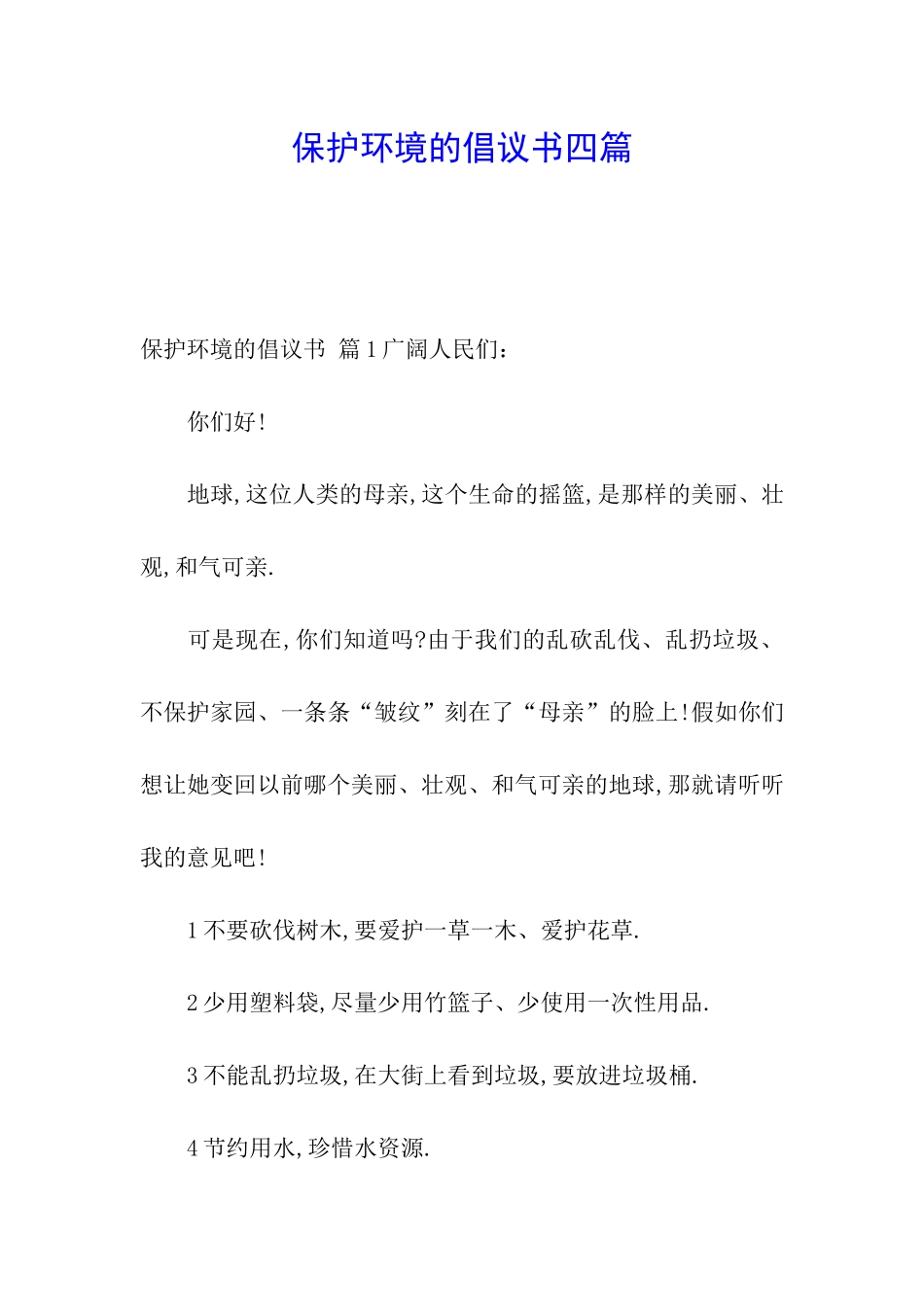 保护环境的倡议书四篇_第1页