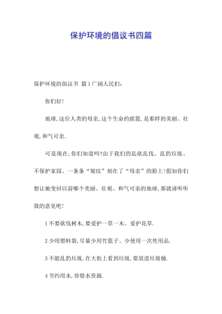 保护环境的倡议书四篇
