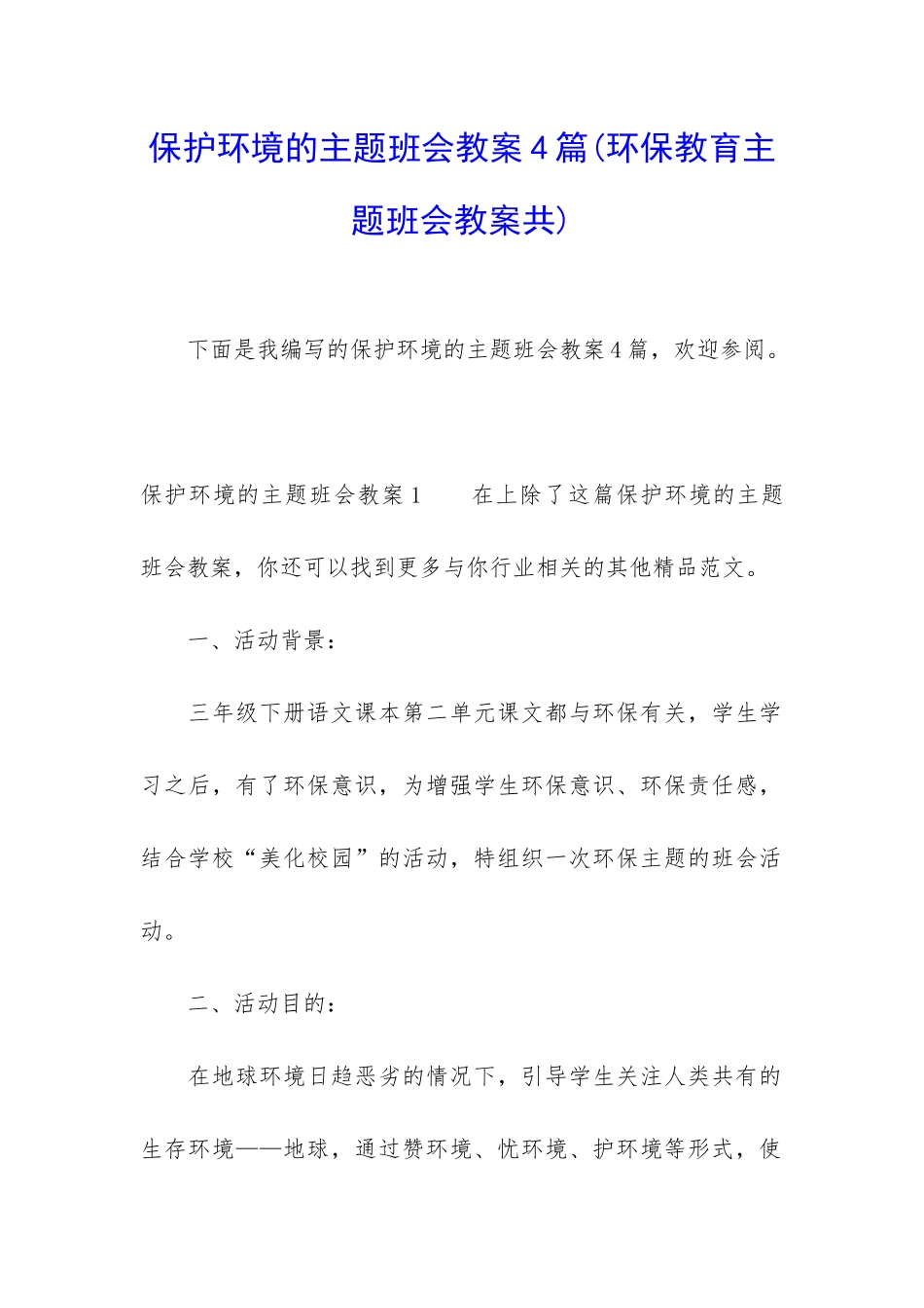 保护环境的主题班会教案4篇_第1页