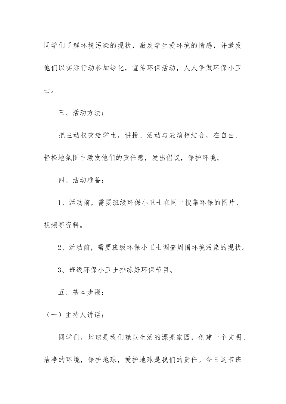 保护环境的主题班会教案4篇_第2页