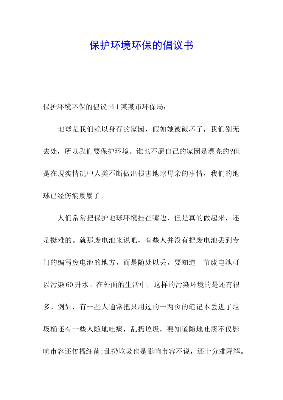 保护环境环保的倡议书_第1页