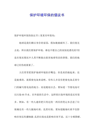 保护环境环保的倡议书
