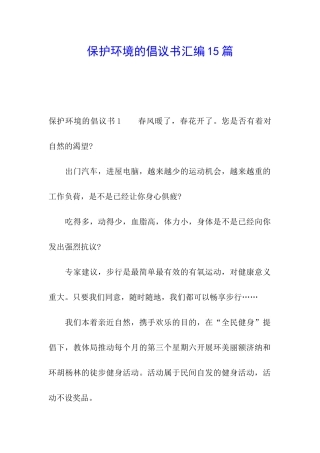 保护环境的倡议书汇编15篇