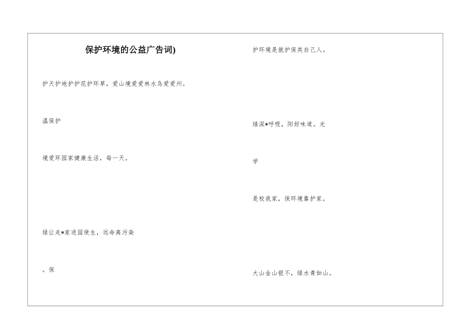 保护环境的公益广告词)_第1页
