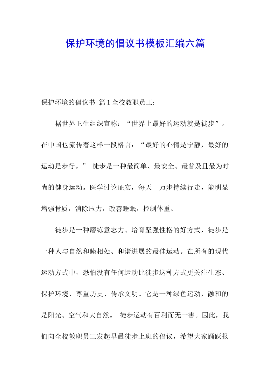 保护环境的倡议书模板汇编六篇_第1页