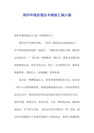 保护环境的倡议书模板汇编六篇