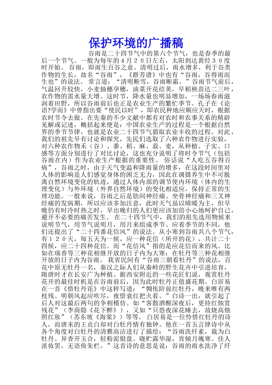 保护环境的广播稿_第1页