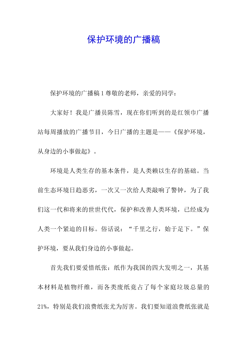 保护环境的广播稿_第1页
