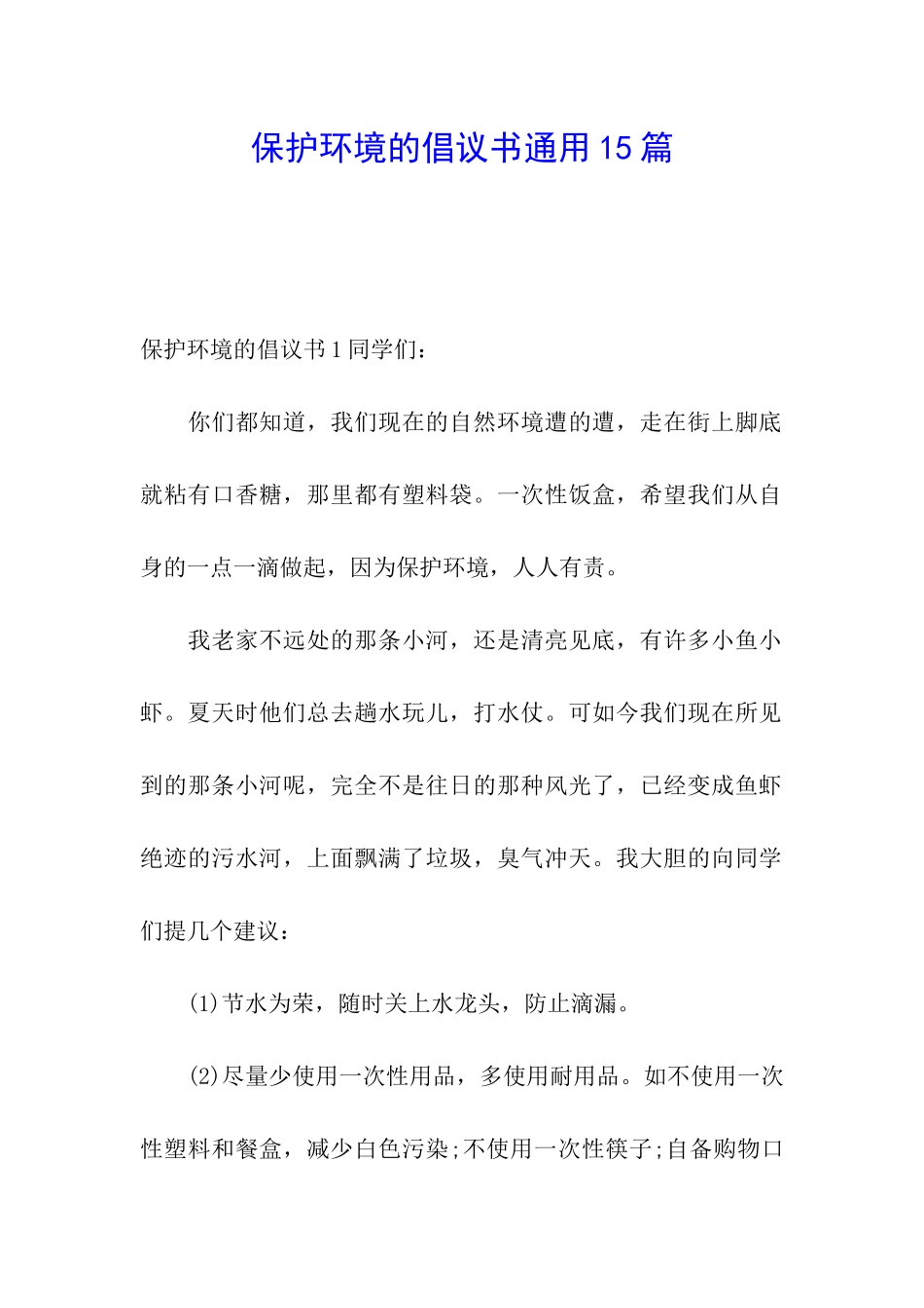 保护环境的倡议书通用15篇_第1页