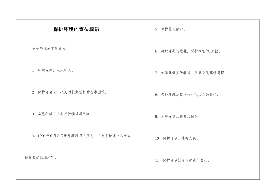 保护环境的宣传标语-1_第1页