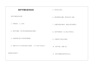 保护环境的宣传标语-1
