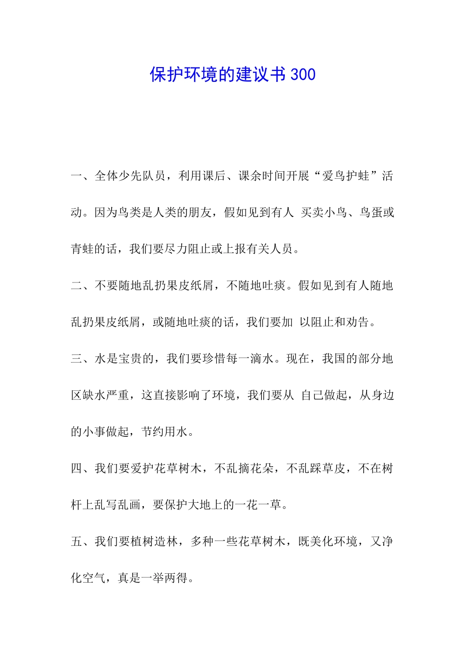 保护环境的建议书300_第1页