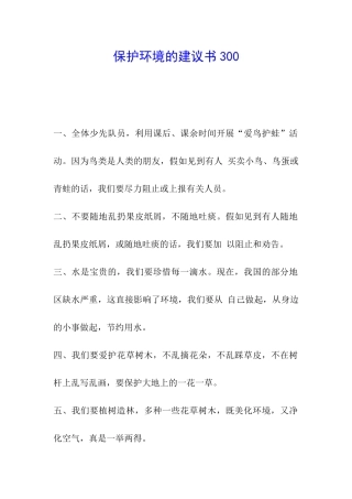 保护环境的建议书300